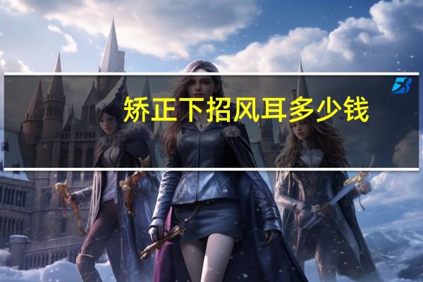 矫正下招风耳多少钱(招风耳矫正的费用)