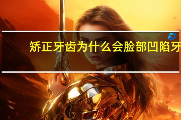 矫正牙齿为什么会脸部凹陷 牙齿正畸过程中双颊慢慢凹陷