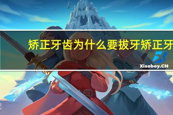 矫正牙齿为什么要拔牙 矫正牙齿时磨牙有哪些优缺点，该磨牙还是拔牙