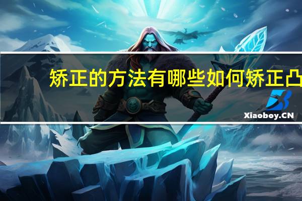 矫正的方法有哪些 如何矫正凸嘴