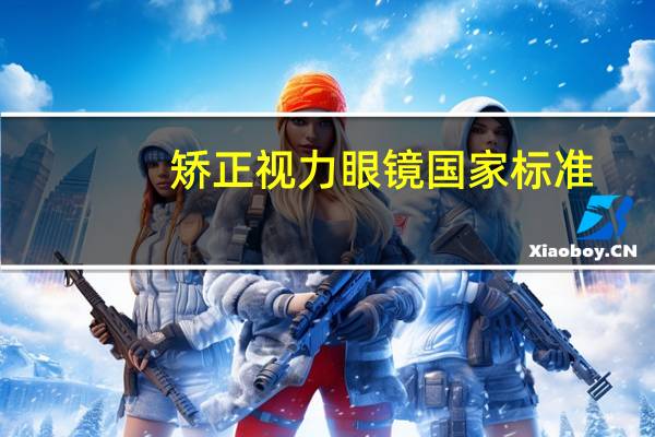矫正视力眼镜国家标准