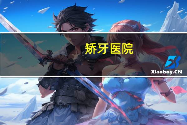 矫牙医院(广州矫牙那个医院便宜)