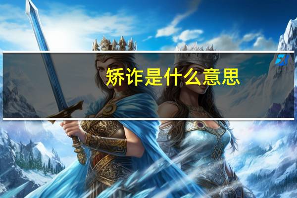 矫诈是什么意思