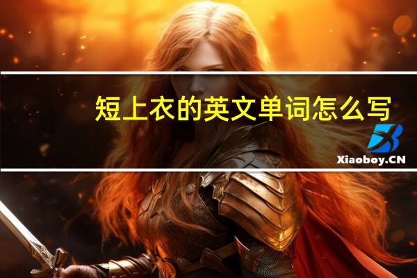 短上衣的英文单词怎么写