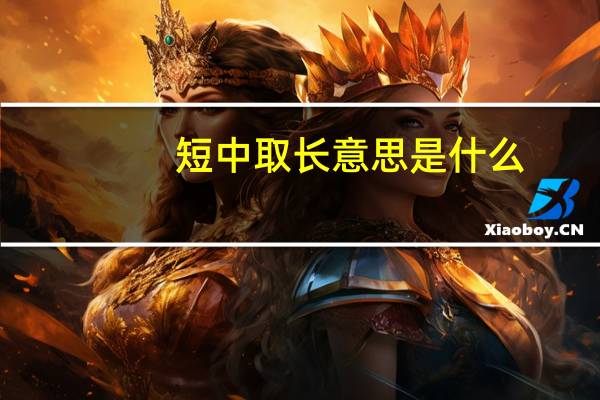 短中取长意思是什么