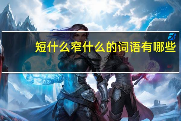 短什么窄什么的词语有哪些?