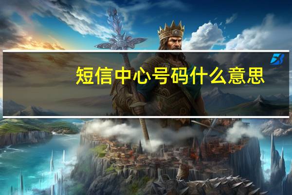 短信中心号码什么意思（短信中心号码）
