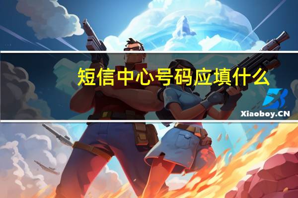 短信中心号码应填什么