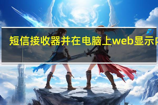短信接收器 并在电脑上web显示内容（短信接收器）