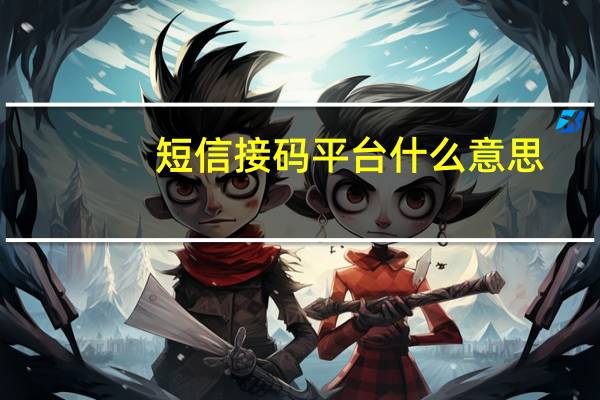 短信接码平台什么意思（短信接码平台哪个好）