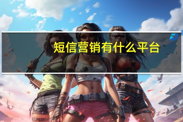 短信营销有什么平台
