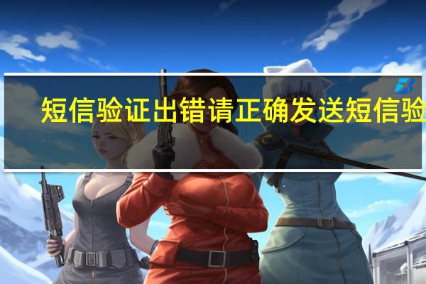 短信验证出错请正确发送短信验证