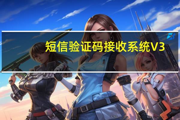 短信验证码接收系统 V3.2 绿色版（短信验证码接收系统 V3.2 绿色版功能简介）