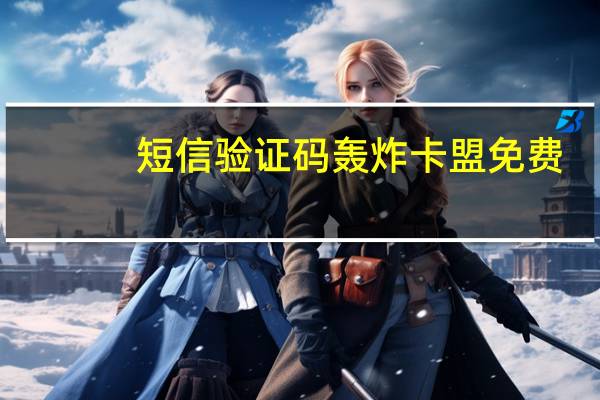 短信验证码轰炸卡盟免费 - 免费发卡网平台