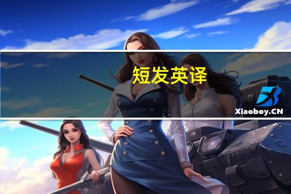 短发英译(短发 音译)