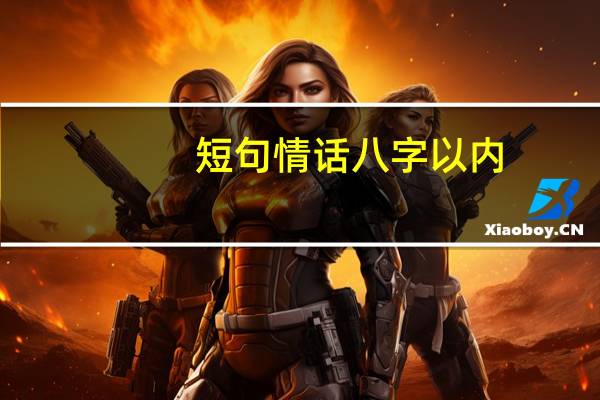 短句情话八字以内（短句情话八字）
