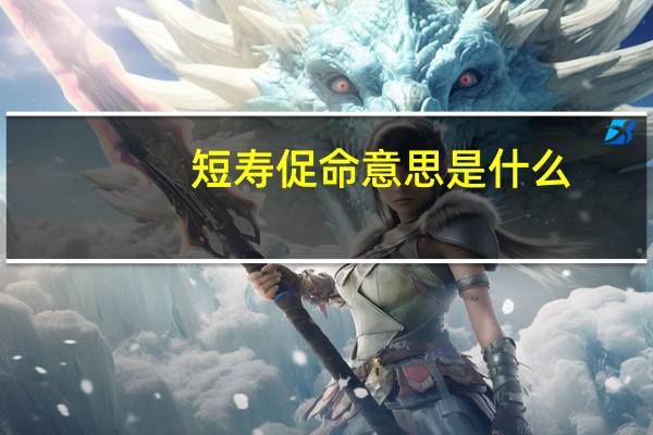 短寿促命意思是什么