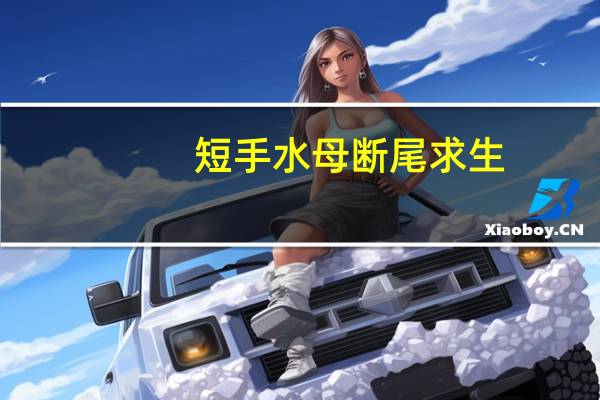 短手水母断尾求生（断尾求生）