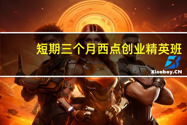 短期三个月西点创业精英班：深度实操，打造烘焙创业新星