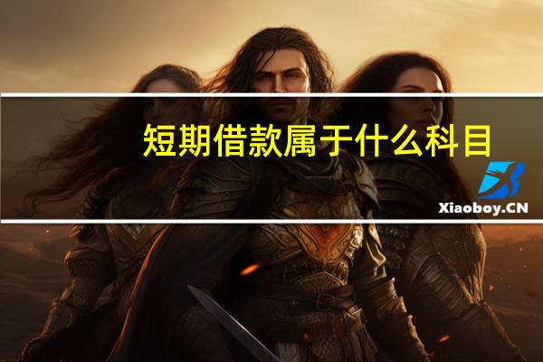 短期借款属于什么科目