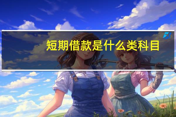 短期借款是什么类科目