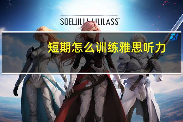 短期怎么训练雅思听力