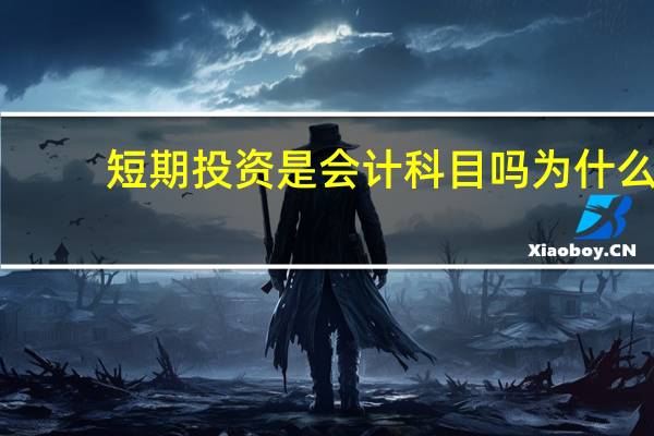 短期投资是会计科目吗为什么（短期投资是会计科目吗）