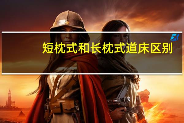 短枕式和长枕式道床区别