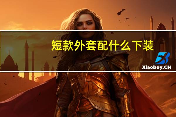 短款外套配什么下装