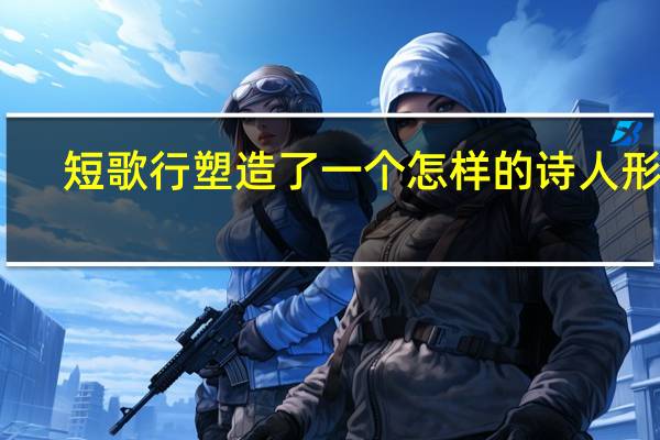 短歌行塑造了一个怎样的诗人形象