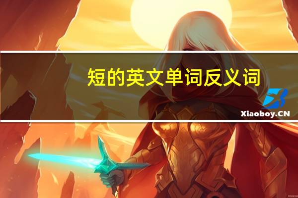 短的英文单词反义词