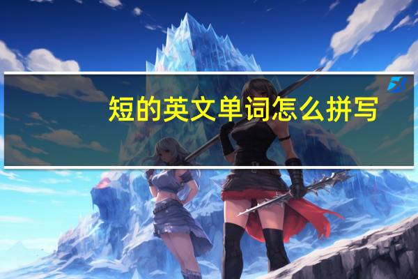 短的英文单词怎么拼写