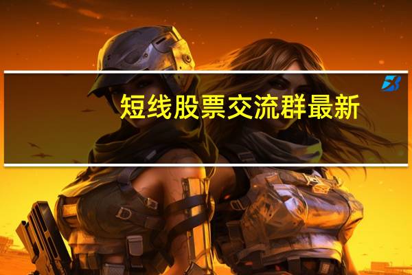 短线股票交流群最新（短线股票交流群）
