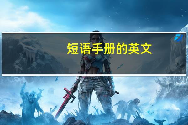 短语手册的英文