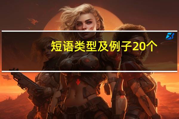 短语类型及例子20个