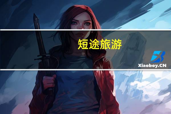 短途旅游，这些好看的背包值得购买