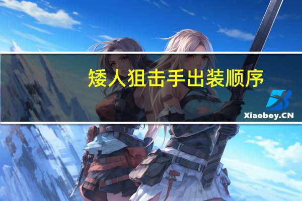 矮人狙击手出装顺序（矮人狙击手出装）