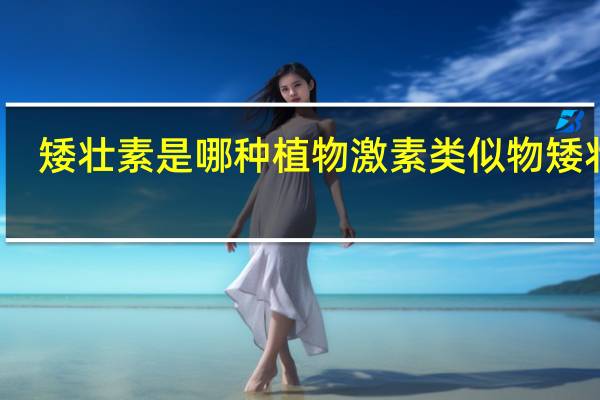 矮壮素是哪种植物激素类似物 矮壮素