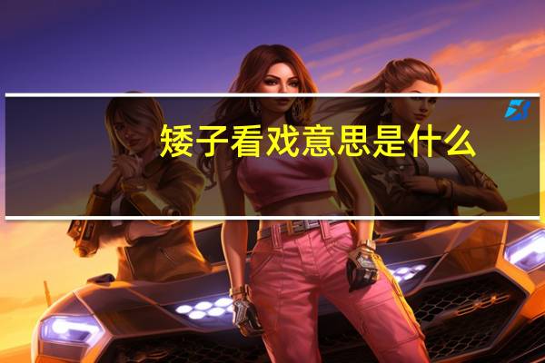 矮子看戏意思是什么