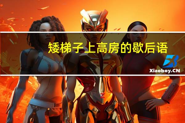 矮梯子上高房的歇后语
