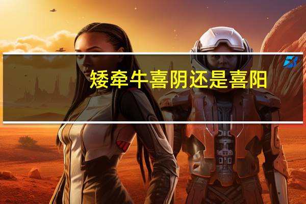 矮牵牛喜阴还是喜阳