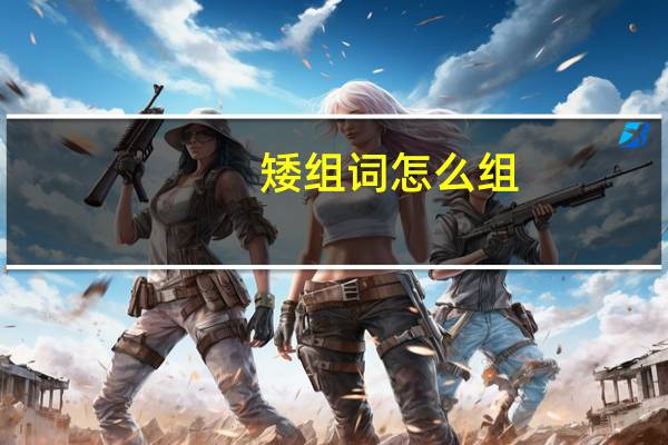 矮组词怎么组（矮组词）