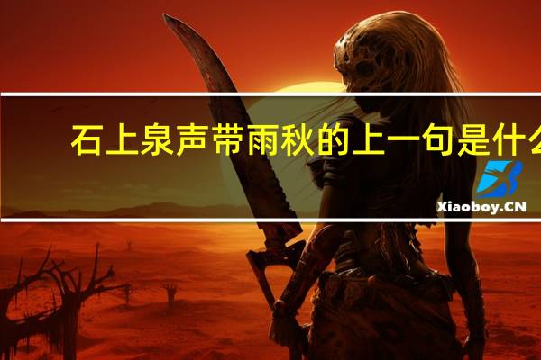 石上泉声带雨秋的上一句是什么
