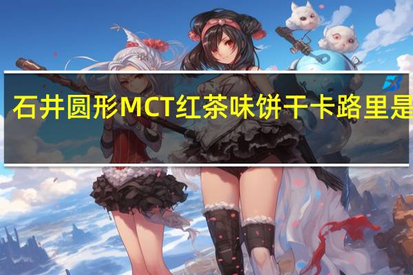 石井 圆形MCT红茶味饼干卡路里是多少