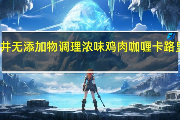 石井 无添加物调理浓味鸡肉咖喱卡路里是多少