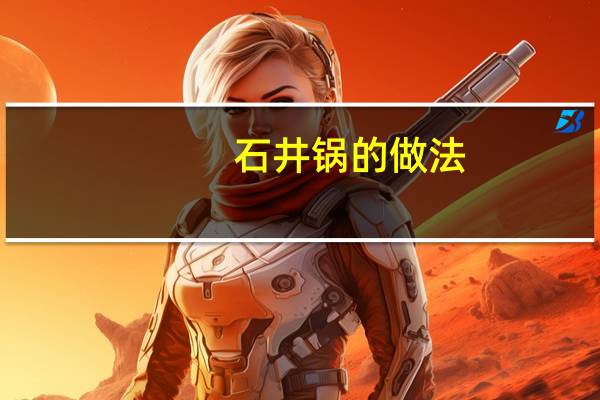 石井锅的做法