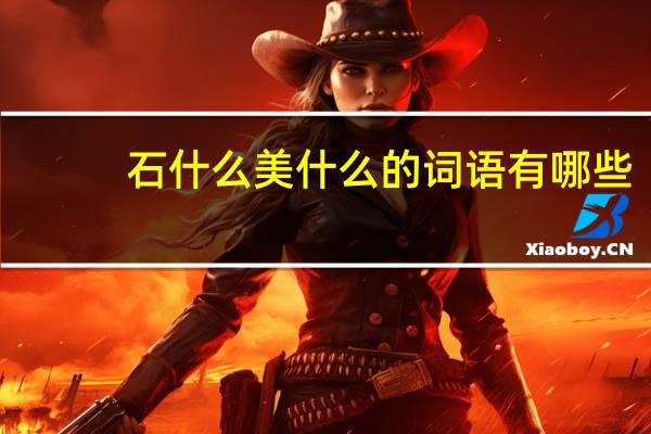 石什么美什么的词语有哪些?