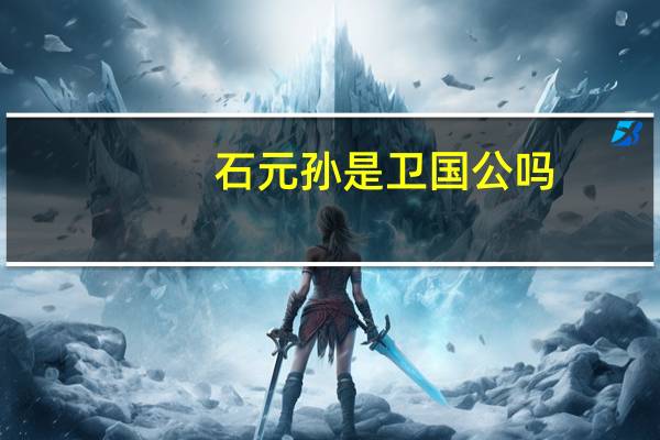 石元孙是卫国公吗