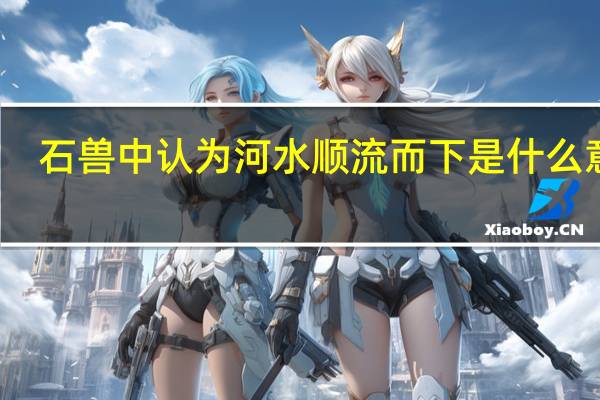 石兽中认为河水顺流而下是什么意思？