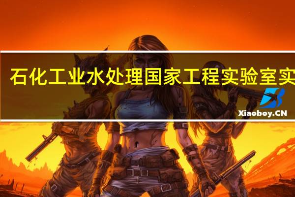 石化工业水处理国家工程实验室实验室-职能